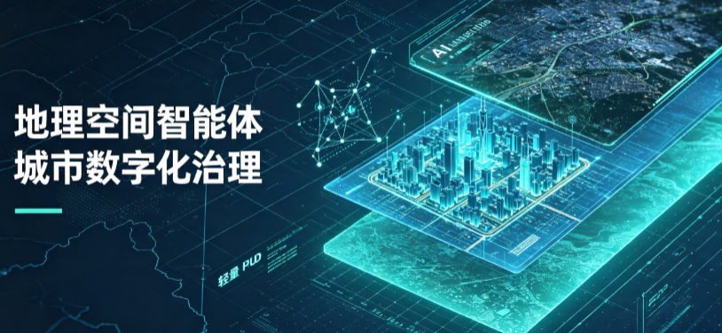 泗县地理 AI 智能体 Geo 优化落地城市全域治理，多维空间驱动精细化管理