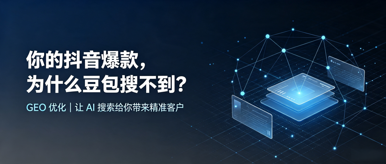 你的抖音爆款，为什么豆包搜不到？读懂 GEO，抢占泗县 AI 搜索新流量