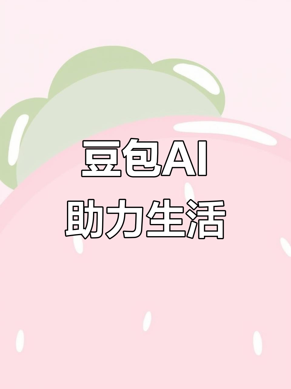 泗县AI搜索应用普及 豆包搜索优化健全品牌内容传播渠道