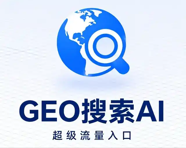泗县做GEO精准推广，才是本地获客的长效流量底牌